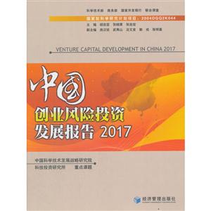 中国创业风险投资发展报告:2017:2017