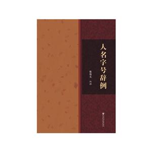 人名字号辞例
