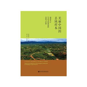 美丽中国的县域样本-福建长汀生态文明建设的实践与经验