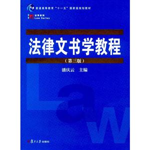 法律文书学教程-(第三版)