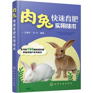 肉兔快速育肥实用技术