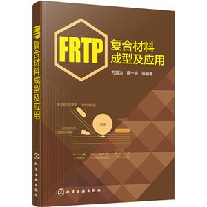 FRTP复合材料成型及应用
