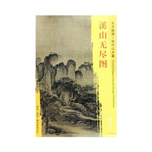 溪山無盡圖-東方畫譜.宋代山水篇