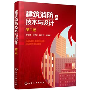 建筑消防技术与设计-第二版