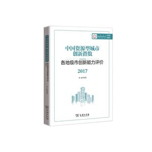 中国资源型城市创新指数:各地级市创新能力评价2017