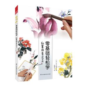 彩墨四季花卉-零基础轻松学