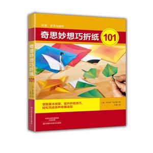奇思妙想巧折纸101