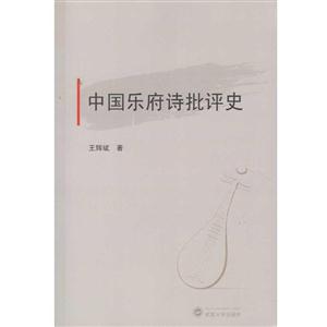中国乐府诗批评史