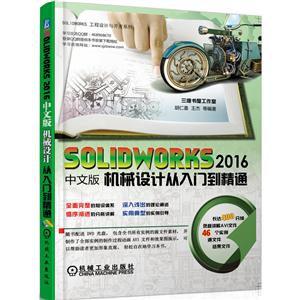 SOLIDWORKS 2016中文版机械设计从入门到精通
