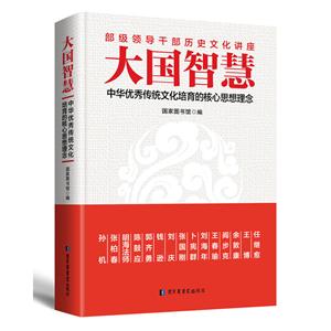 大国智慧-中华优秀传统文化培育的核心思想理念