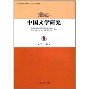 中国文学研究-第二十九辑