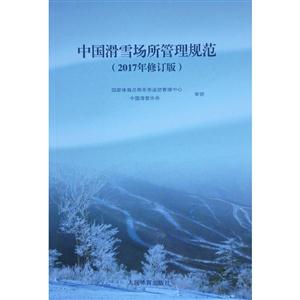 中国滑雪场所管理规范-(2017年修订版)