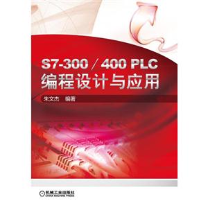 S7-300/400PLC编程设计与应用