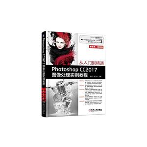 Photoshop CC2017l图像处理实例教程-从入门到精通