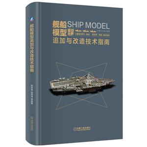 舰船模型追加与改造技术指南