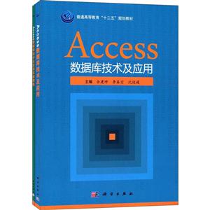 Access数据库技术及应用