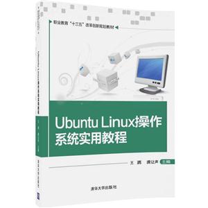 Ubuntu Linux操作系统实用教