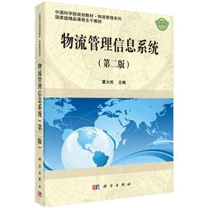 物流管理信息系统