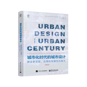 城市化时代的城市设计