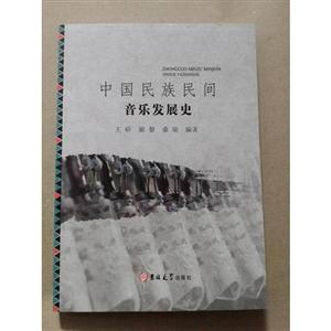 中国民族民间音乐发展史