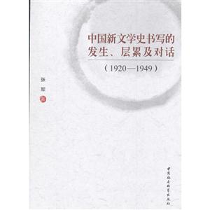 920-1949-中国新文学史书写的发生.层累及对话"