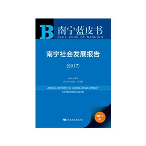 017-南宁社会发展报告-2017版"