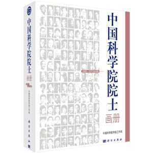 中国科学院院士画册-2005-2015年当选