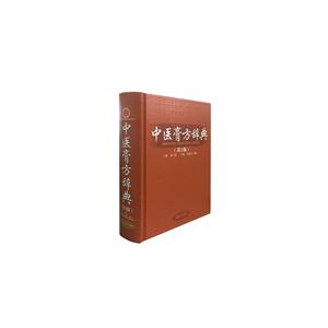 中医膏方辞典-(第2版)