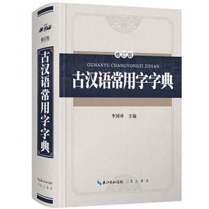 古汉语常用字字典-修订版