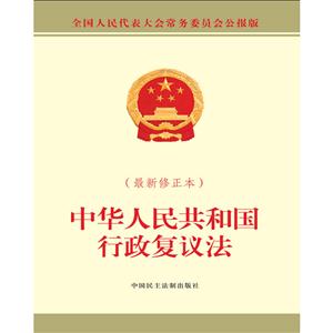 中华人民共和国行政复议法-(最新修正本)-全国人民代表大会常务委员会公报版