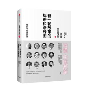 新一轮改革的战略和路线图-读懂中国改革-1