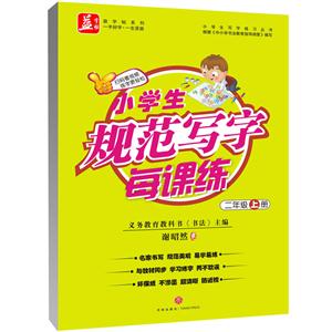 二年級上冊-小學生規范寫字每課練