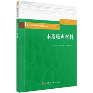 木质吸声材料