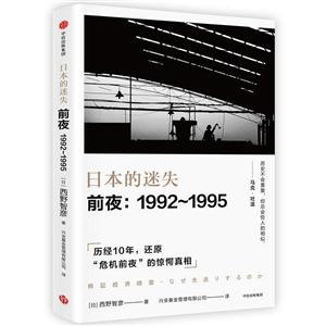 日本的迷失-前夜:1992-1995