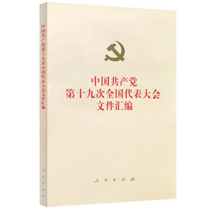 中国共产党第十九次全国代表大会文件汇编-网络版