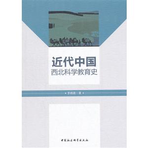 近代中国西北科学教育史