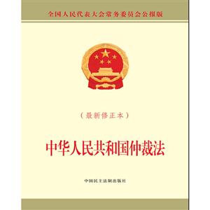 中华人民共和国仲裁法-(最新修正本)-全国人民代表大会常务委员会公报版