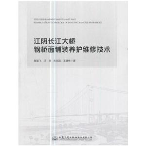 江阴长江大桥钢桥面铺装养护维护技术
