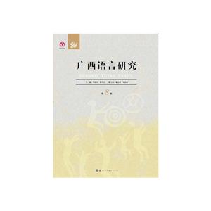 广西语言研究-第8辑