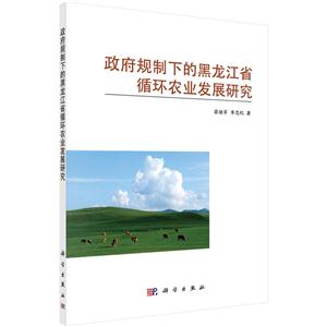 政府规制下的黑龙江省循环农业发展研究