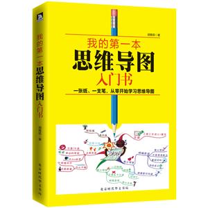 我的第一本思維導圖入門書