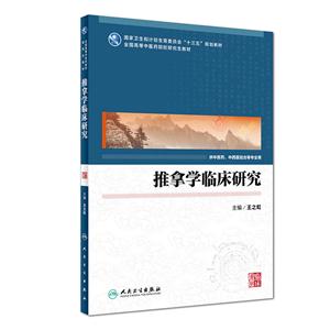 推拿学临床研究