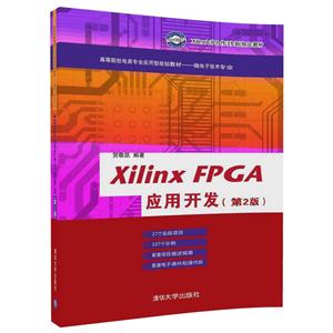 Xilinx FPGA应用开发-(第2版)