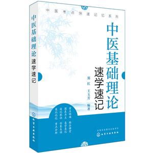 中医基础理论速学速记