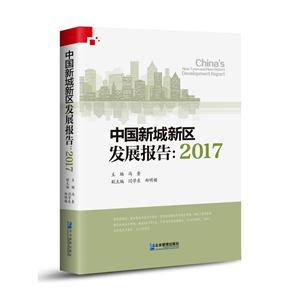 中国新城新区发展报告:2017:2017