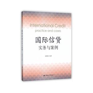 国际信贷实务与案例