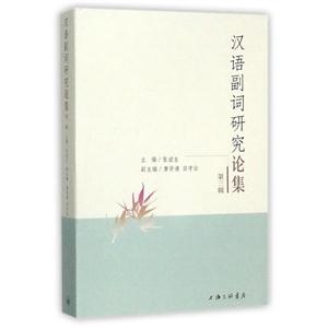 汉语副词研究论集(第三辑)
