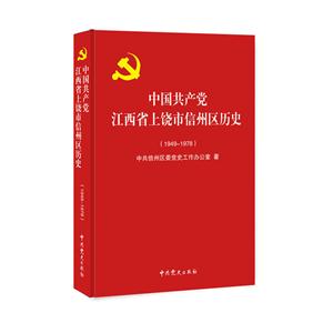 中国共产党江西省上饶市信州区历史:1949-1978