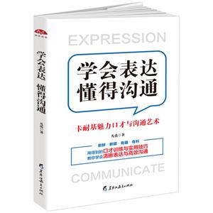 学会表达 懂得沟通
