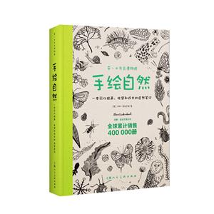手绘自然 :一本可以绘画、收集和成长的自然笔记